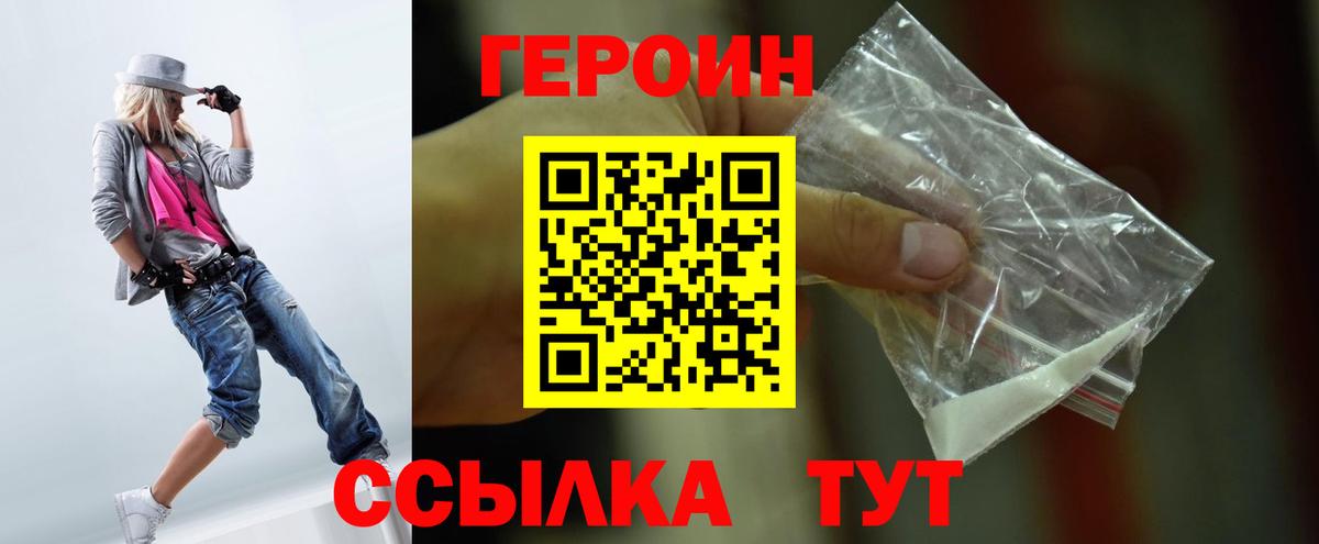 Героин  Героин VHQ  Вход с VPN  Минусинск 